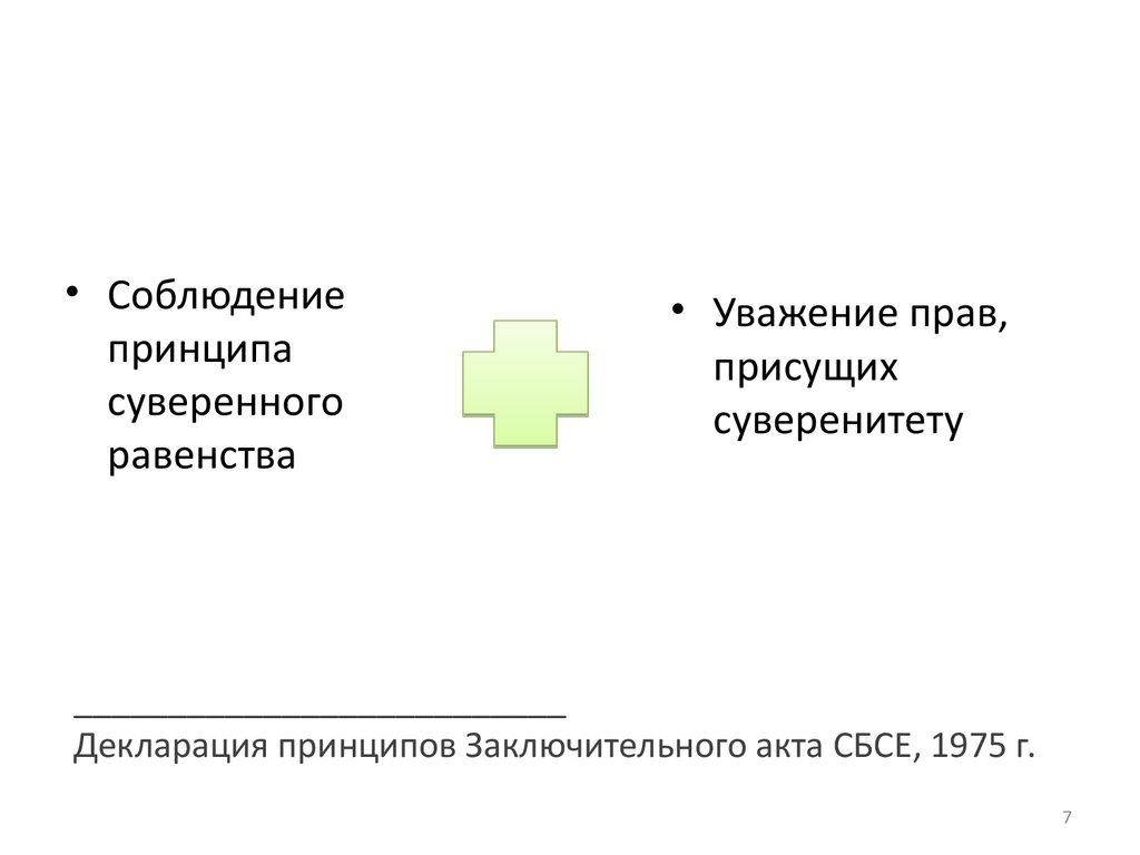 Суверенное равенство государств