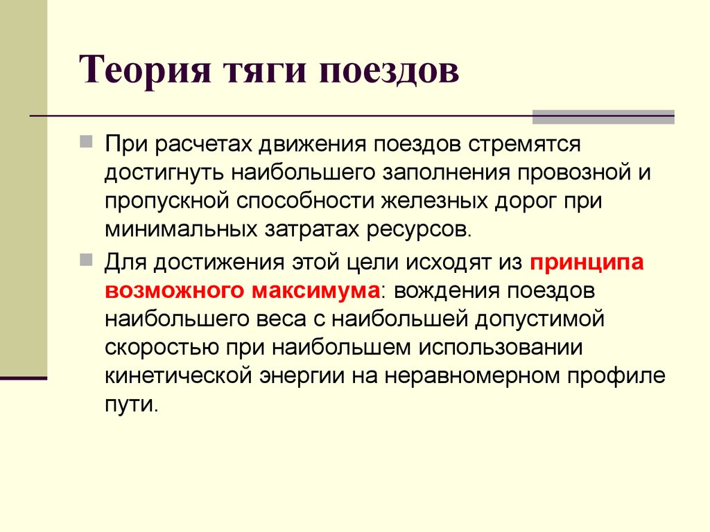 Движения рассчитаны. Теория тяги поездов. Теория тяговых расчетов. Теория тяги поездов учебник. Провозная способность линии это.