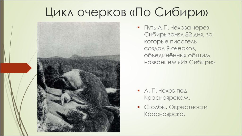 Очерк чехова. По Сибири очерк Чехов. А П Чехов "очерки о Сибири". Поездка в Сибирь Чехова. Чехов из Сибири остров Сахалин.