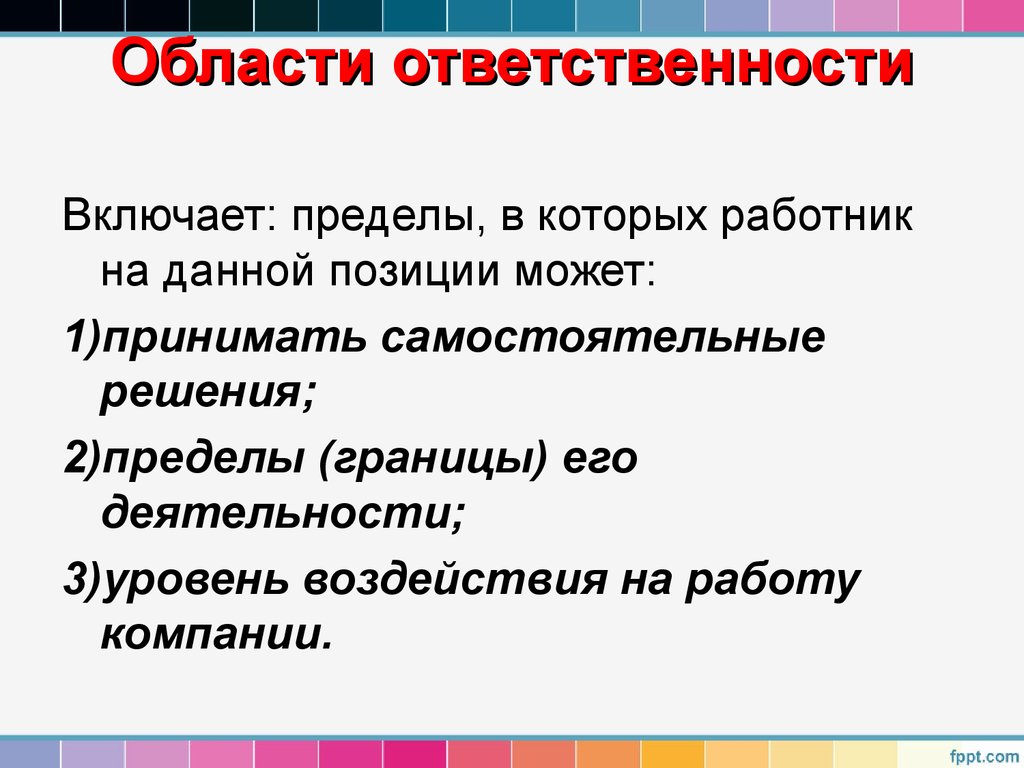 Область ответственности. Области ответственных.