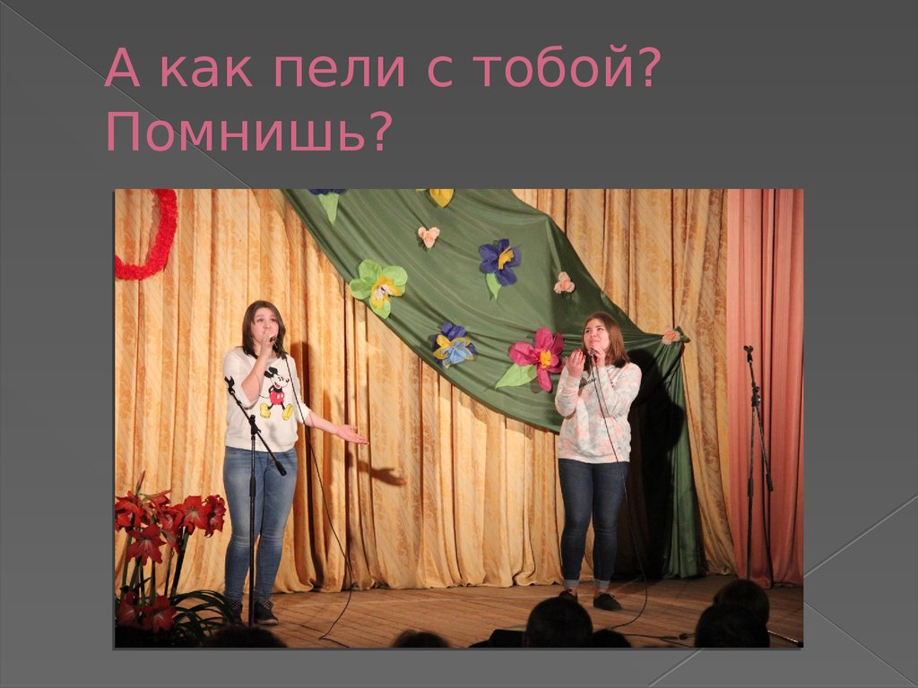 Помнишь родная