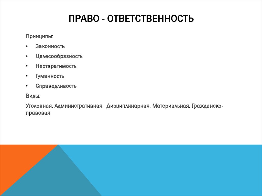 Право - ответственность