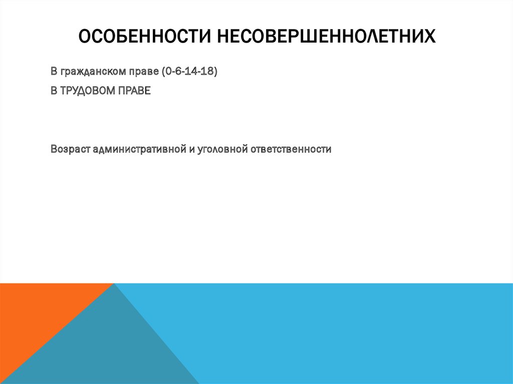 Особенности несовершеннолетних