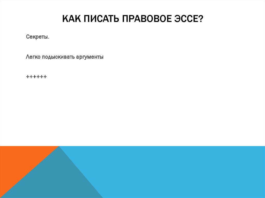 Как писать правовое эссе?