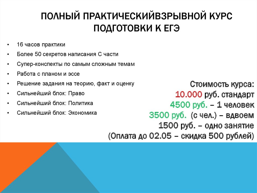 Полный практическийВзрывной курс подготовки к егэ