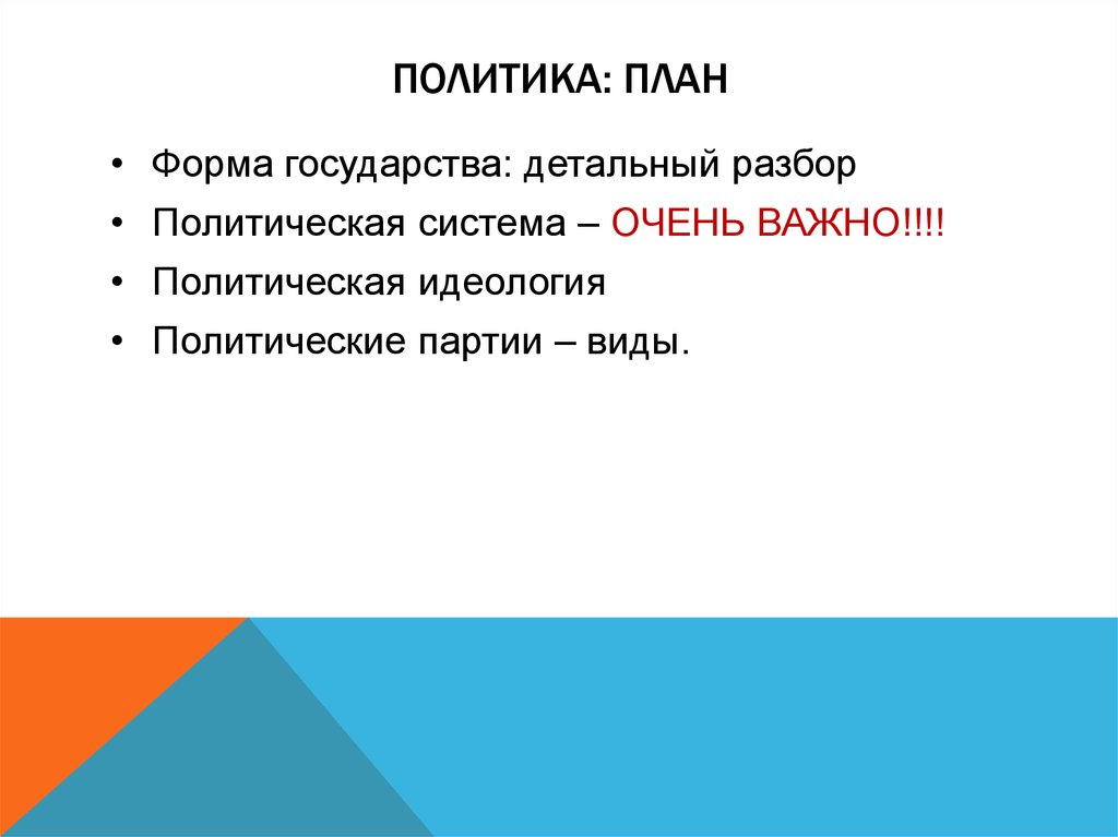 Политика план. Право и политика план. Что общего право и политика. План по форме государства.