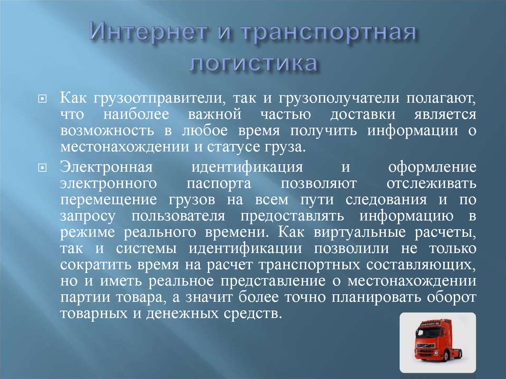 Логистика презентация. Транспортная логистика презентация. Актуальность темы транспортной логистики. Сообщение транспортная логистика. Презентация на тему информационная логистика.