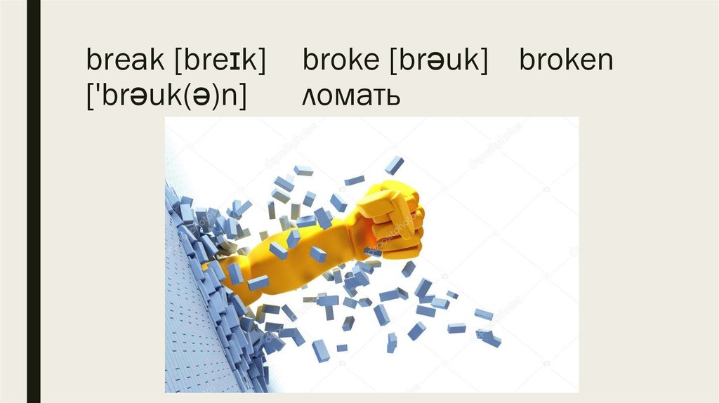 break [breɪk] broke [brəuk] broken ['brəuk(ə)n] ломать
