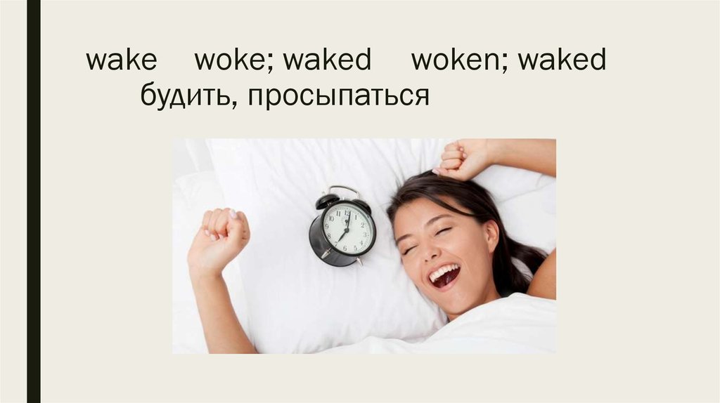 wake woke; waked woken; waked будить, просыпаться