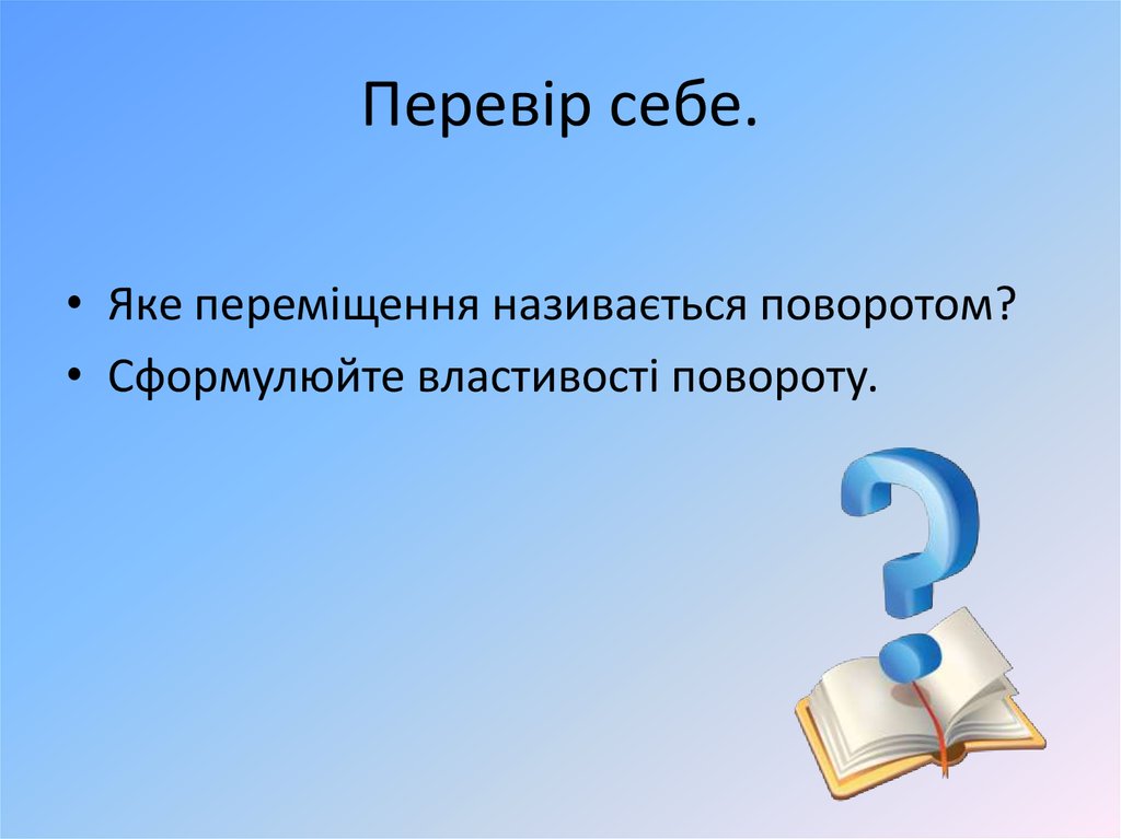 Презентация на тему поворот