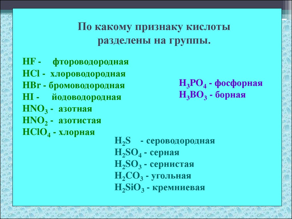Назовите вещества hbr. Фтороводородная кислота классификация. Йодоводородная кислота. Классификация йодоводородная кислота. HF фтороводородная.