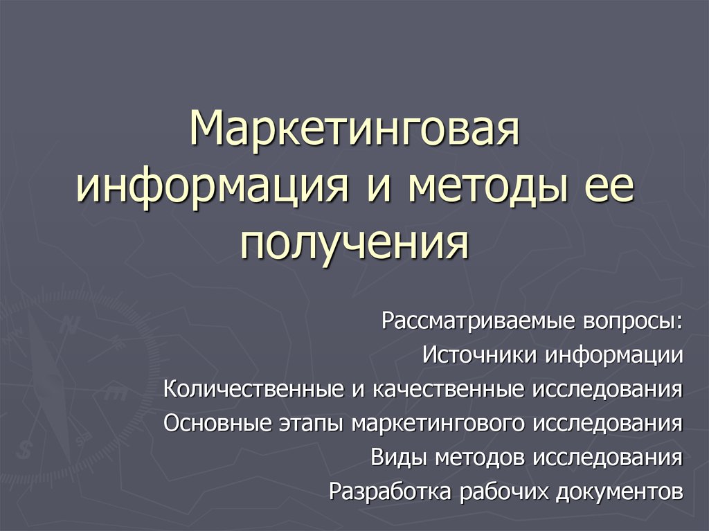 Презентация информационный маркетинг