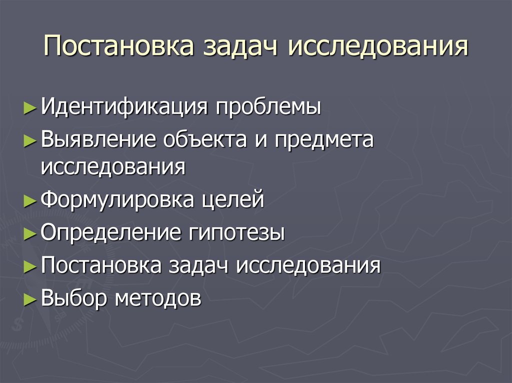 Постановка проблем исследования. Постановка задачи исследования. Постановка исследовательской задачи. Формулирование задач исследования.