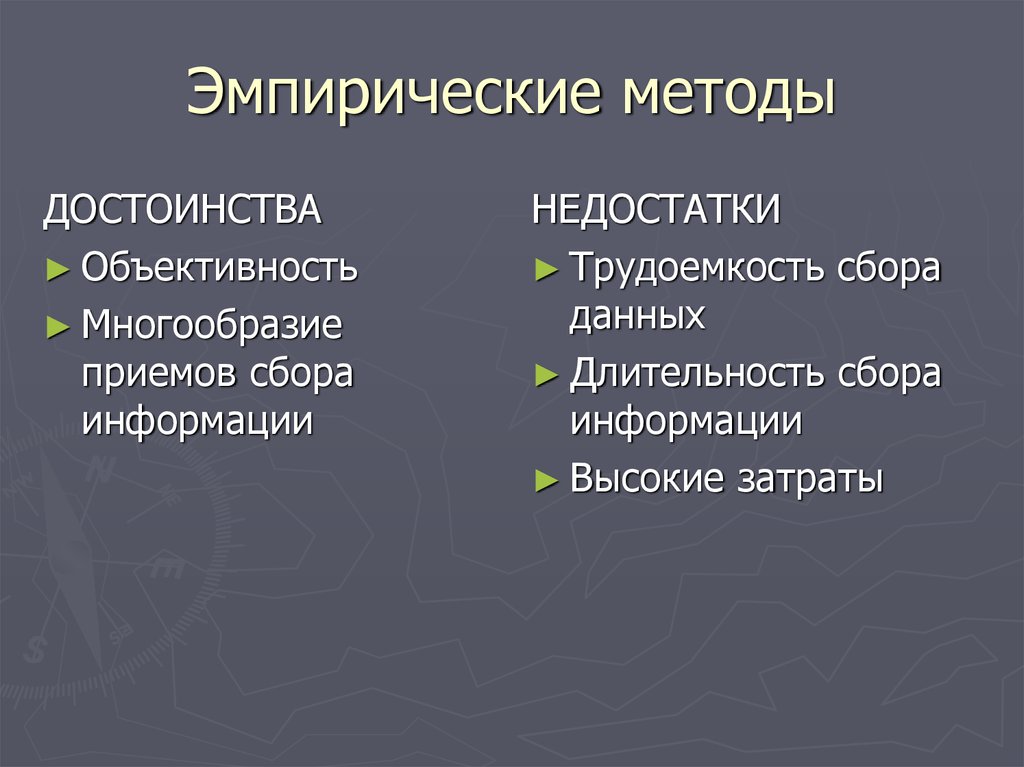 Преимущество способа. Эмпирические методы плюсы и минусы. Эмпирические методы достоинства и недостатки. Математический метод исследования достоинства и недостатки. Преимущества эмпиризма.