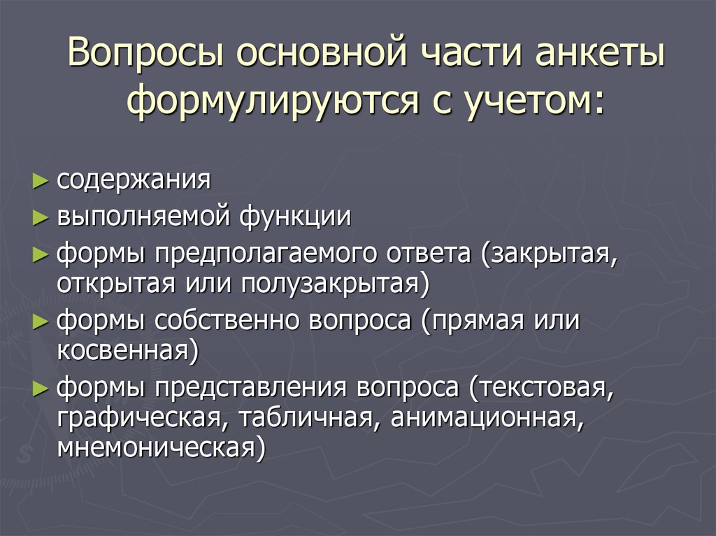 Функции вопросов. Основные части анкеты. Основная часть анкетирования. Основные части анкетирования. Составные части анкеты.