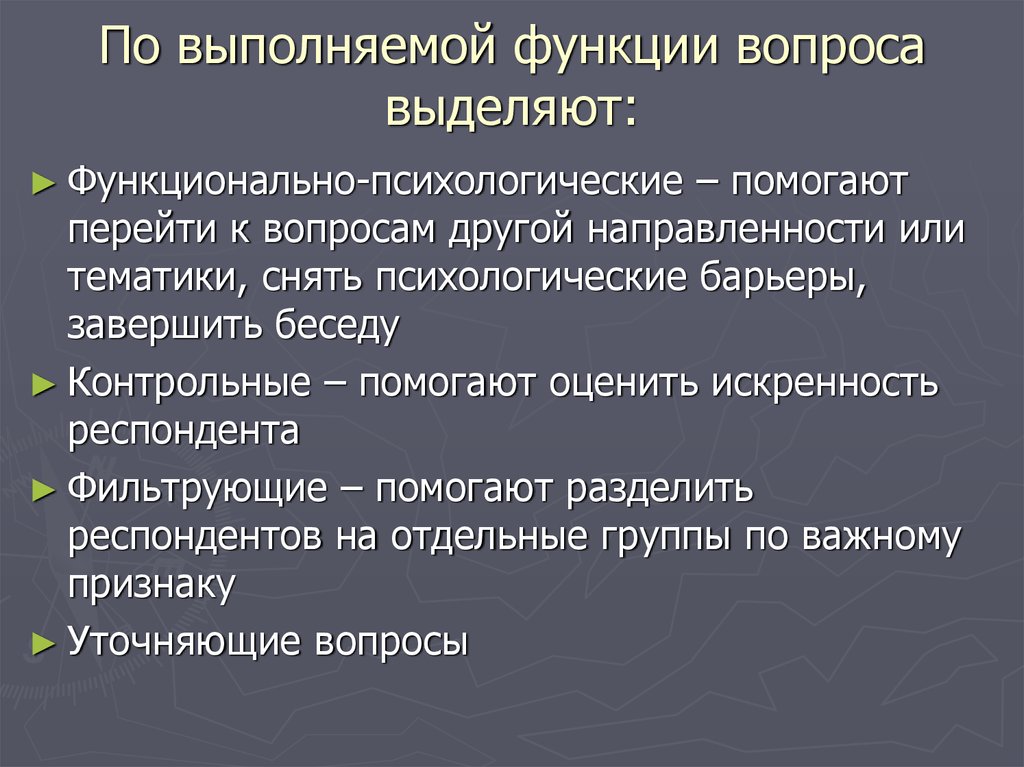 Функцию они выполняют. Функции вопросов. Типы вопросов по функциям. Вопросы по функциям. По выполняемой функции.