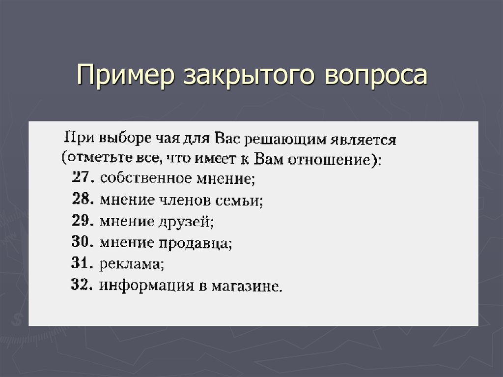 Варианты закрытых вопросов. Пример закрытого вопроса. Примеры закрытых вопросов. Пример от закрытого вопроса. Пример закрытого вопроса по тексту.