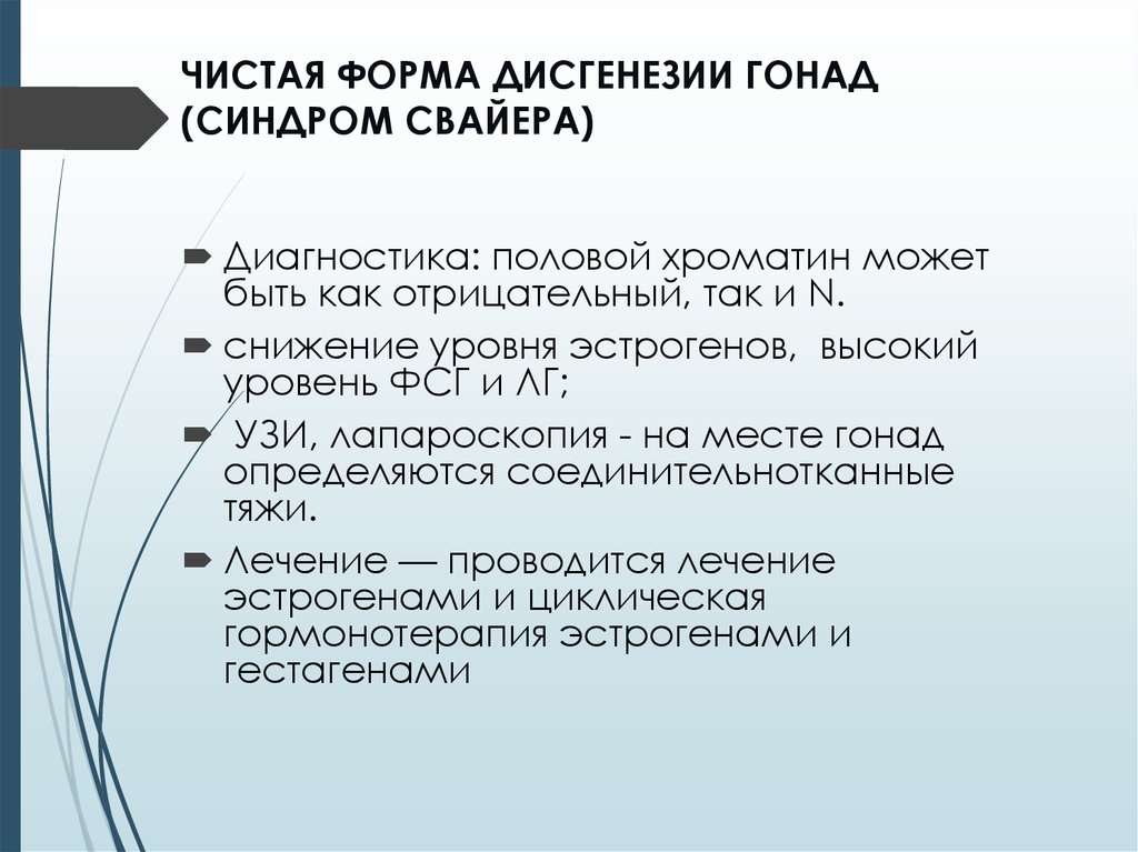 Диагностика полов. Синдром чистой дисгенезии гонад. Дисгенезия гонад синдром Свайера. Дисгенезия гонад чистая форма.