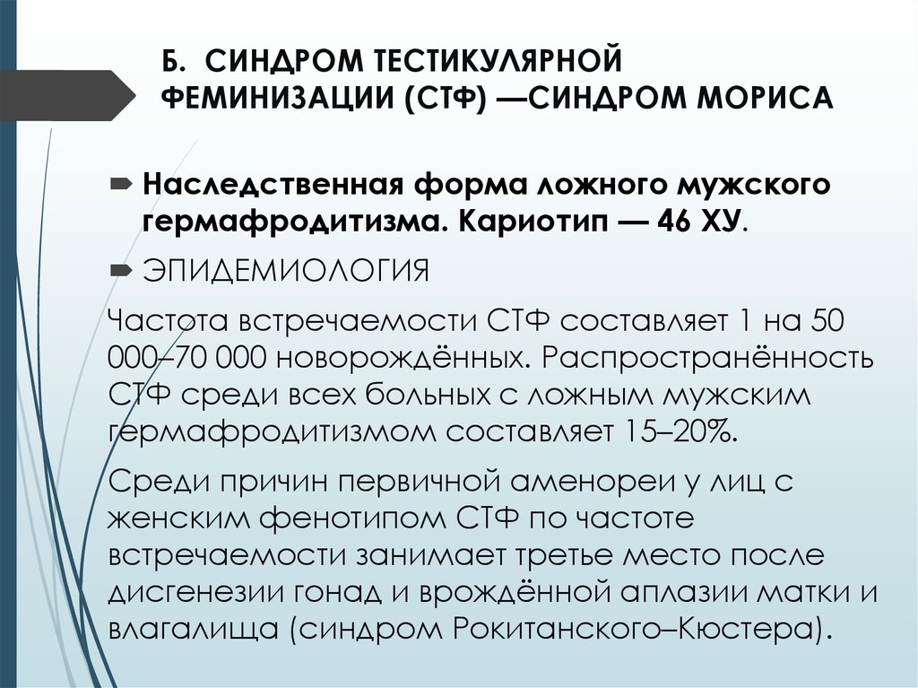 Нечувствительность к андрогенам. Синдром тестикулярной феминизации. Синдром Морриса кариотип. Синдром тестикулярной феминизации (синдром Морриса). Синдром тестикулярной феминизации кариотип.