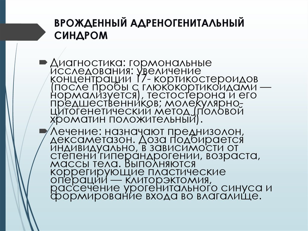 Адреногенитальный синдром у детей презентация