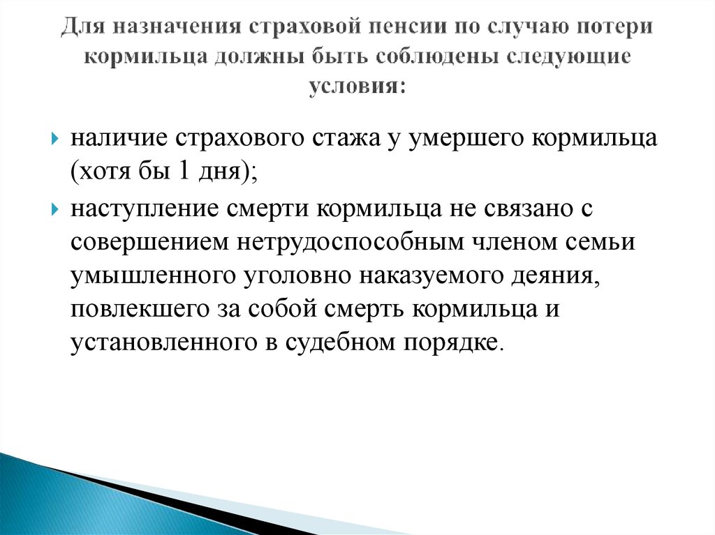 Порядок и сроки назначения страховой пенсии по случаю потери кормильца схема пошаговая