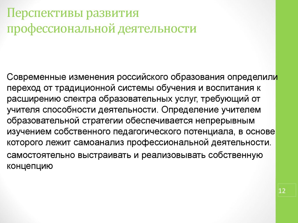 Перспективы развития педагога. Учитель это определение. Перспективные способности учителя. Образовательные услуги в современном мире. Расширение спектров учебной деятельности.