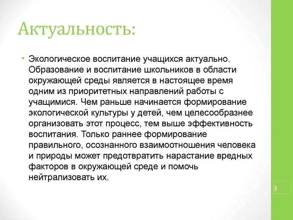 Воспитание актуальная тема. Актуальность экологического воспитания. Актуальность экологического воспитания школьников. Значимость экологического воспитания. Экологическое образование и воспитание обучающихся.