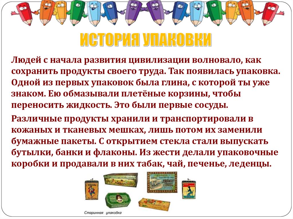 ИСТОРИЯ УПАКОВКИ