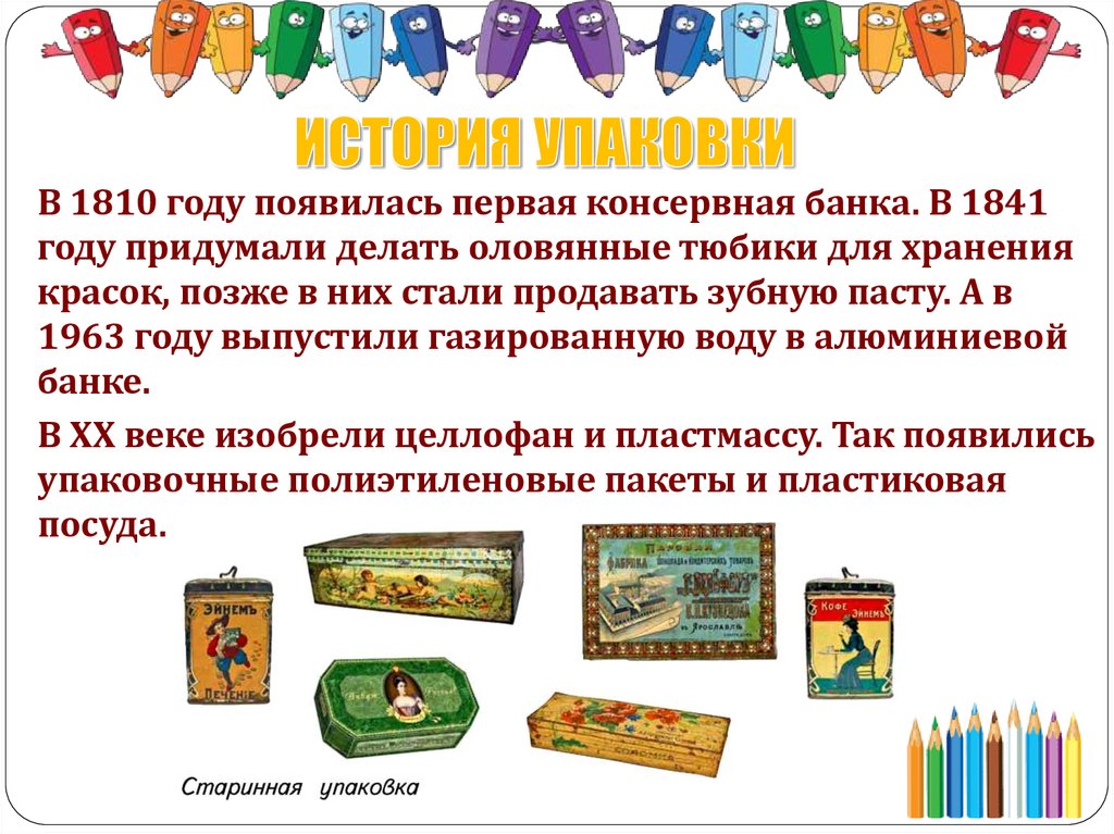 ИСТОРИЯ УПАКОВКИ