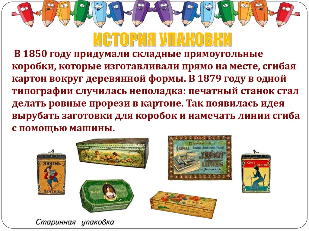 ИСТОРИЯ УПАКОВКИ