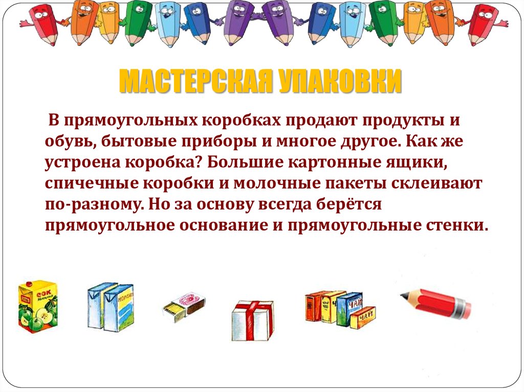 МАСТЕРСКАЯ УПАКОВКИ