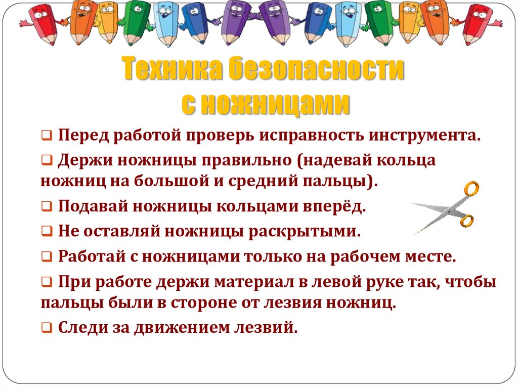 Техника безопасности с ножницами
