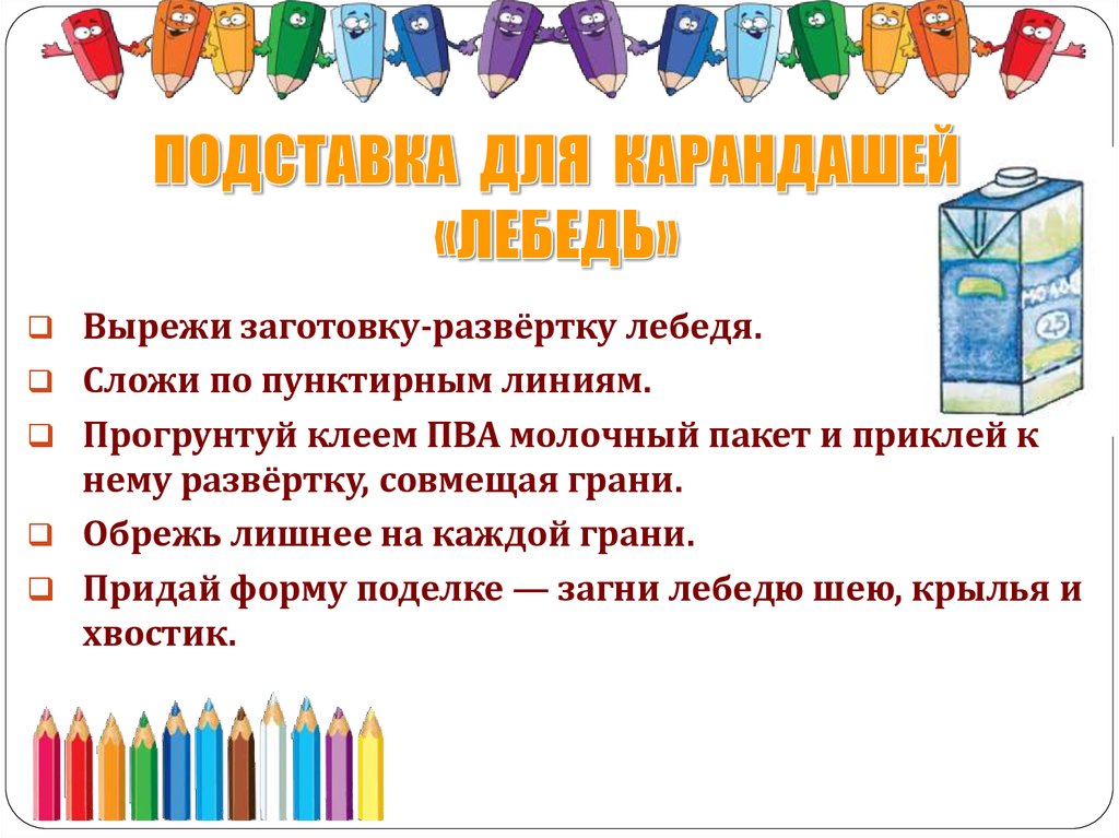 ПОДСТАВКА ДЛЯ КАРАНДАШЕЙ «ЛЕБЕДЬ»