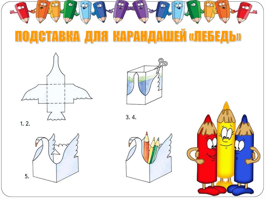 ПОДСТАВКА ДЛЯ КАРАНДАШЕЙ «ЛЕБЕДЬ»
