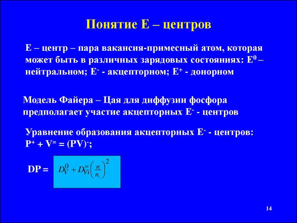 Понятие е. Коэффициент диффузии Бора. Коэффициент диффузии фосфора. Фосфорная диффузия. Диффузия фосфора в кремний.