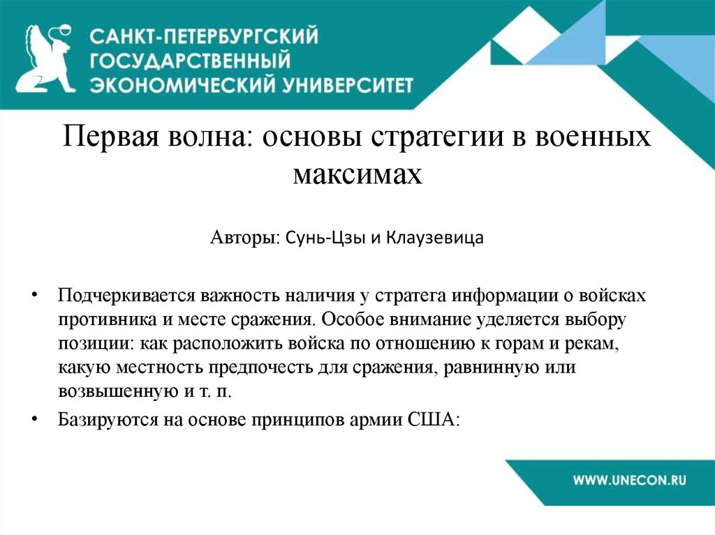 Первая волна: основы стратегии в военных максимах