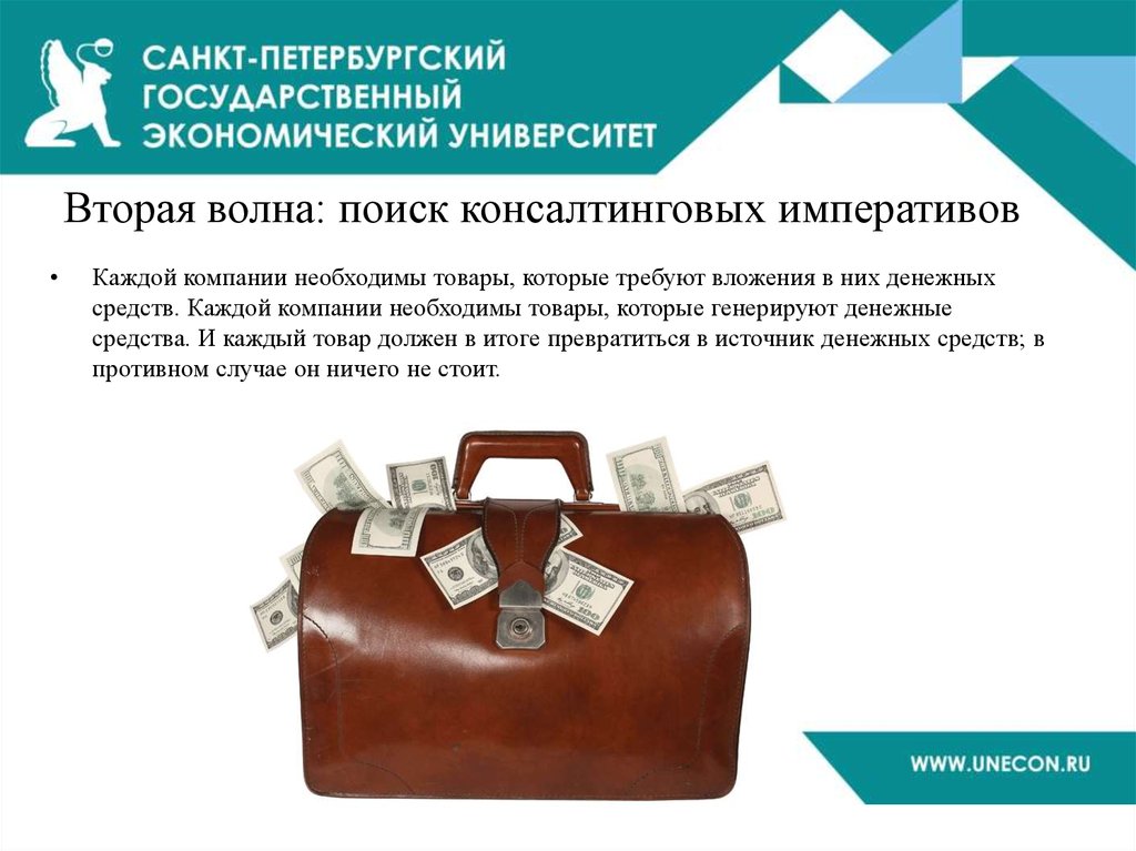 Вторая волна: поиск консалтинговых императивов