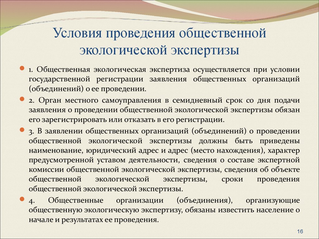 В отношении проведения. Цель общественной экологической экспертизы. Порядок проведения общественной экологической экспертизы. Условия проведения экспертизы. Государственная экологическая экспертиза проводится.