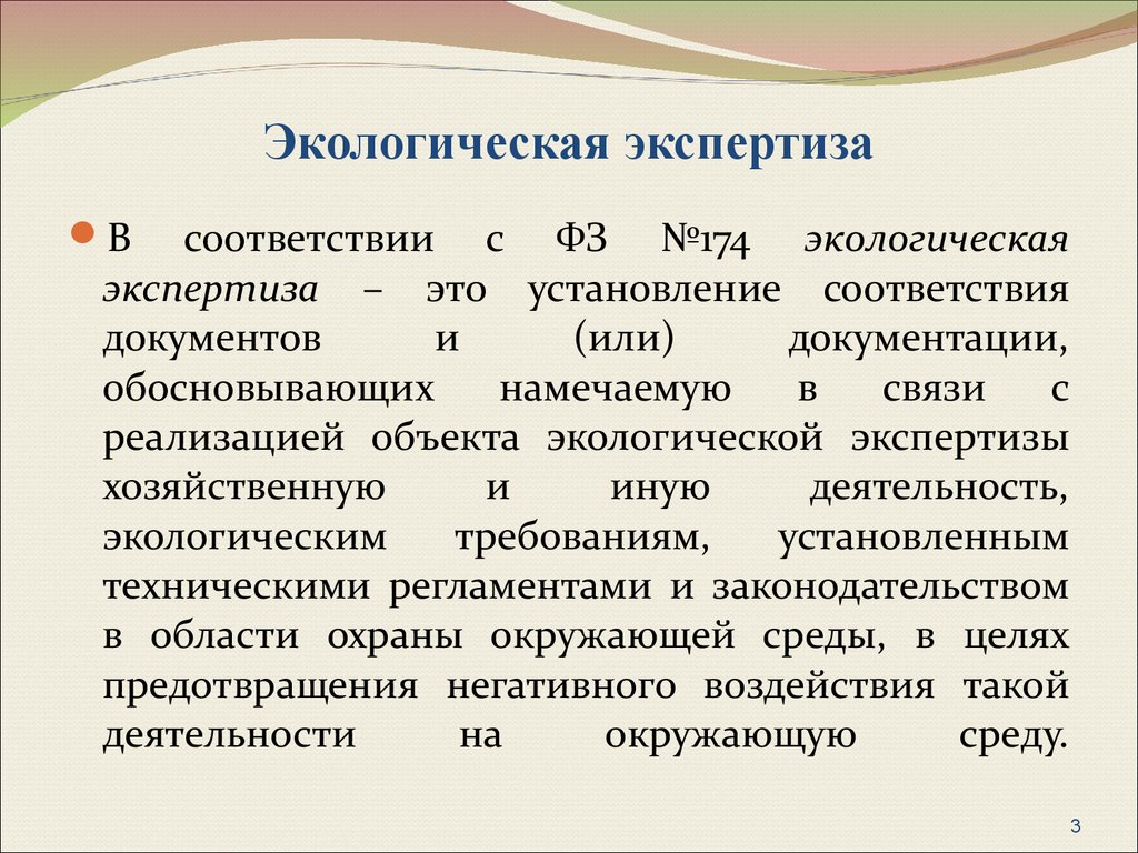 В соответствии с документом. Экологическая экспертиза. Экологическая экспертищ. Роль экологической экспертизы. Экологическая экспертиза это установление.