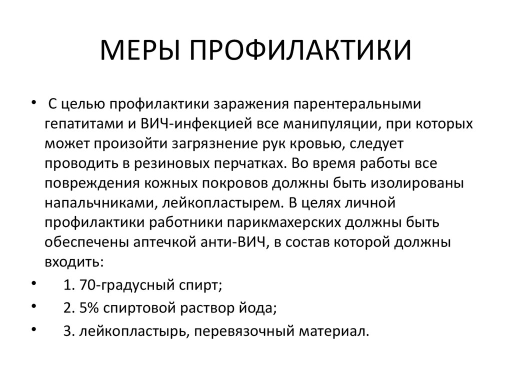 Какова профилактика. Меры профилактики заражения РАН. Мера профилактики заражения раны. Мера профилактики заражения паеы. Меры профилактики меры.