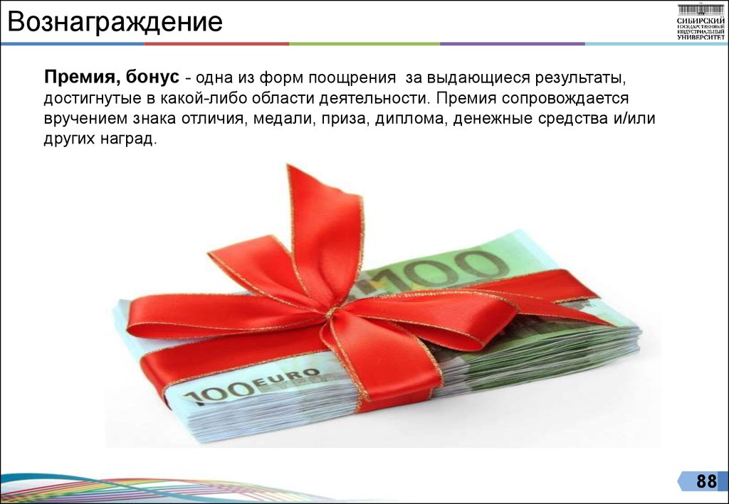 Ретро бонус это. Премии и бонусы. Бонусное вознаграждение. Премии и вознаграждения. Премирование за благодарность.