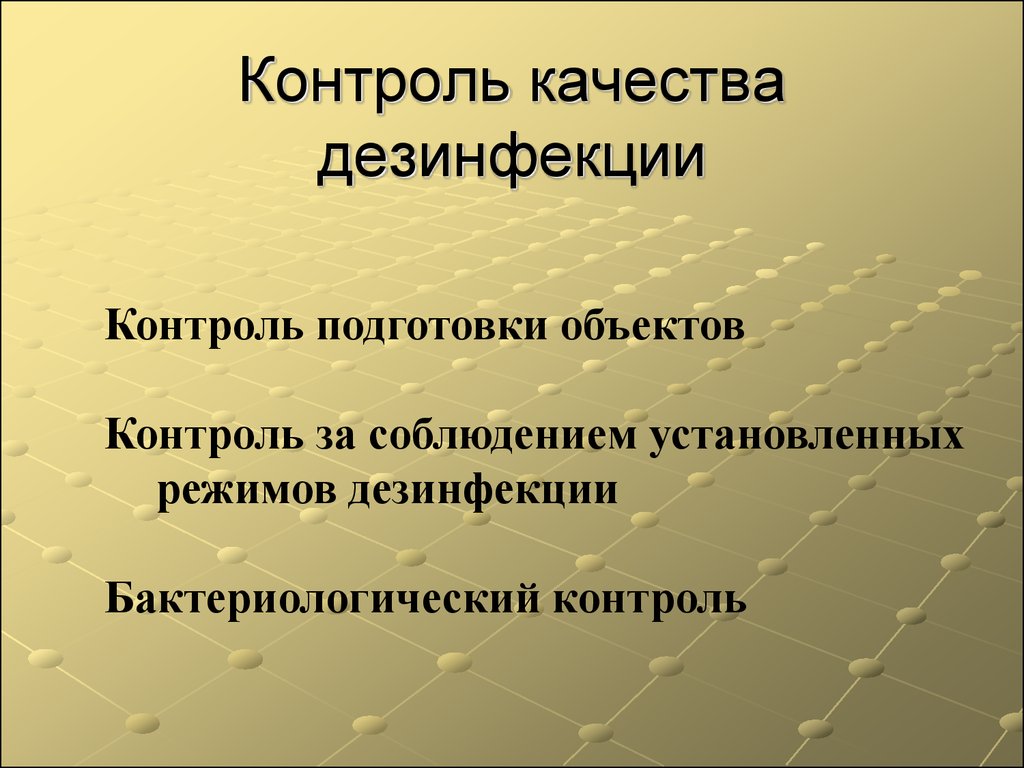 Контроль качества дезинфекции. Дезинфекция контроль качества дезинфекции. Контроль эффективности дезинфекции. Визуальный контроль качества дезинфекции.