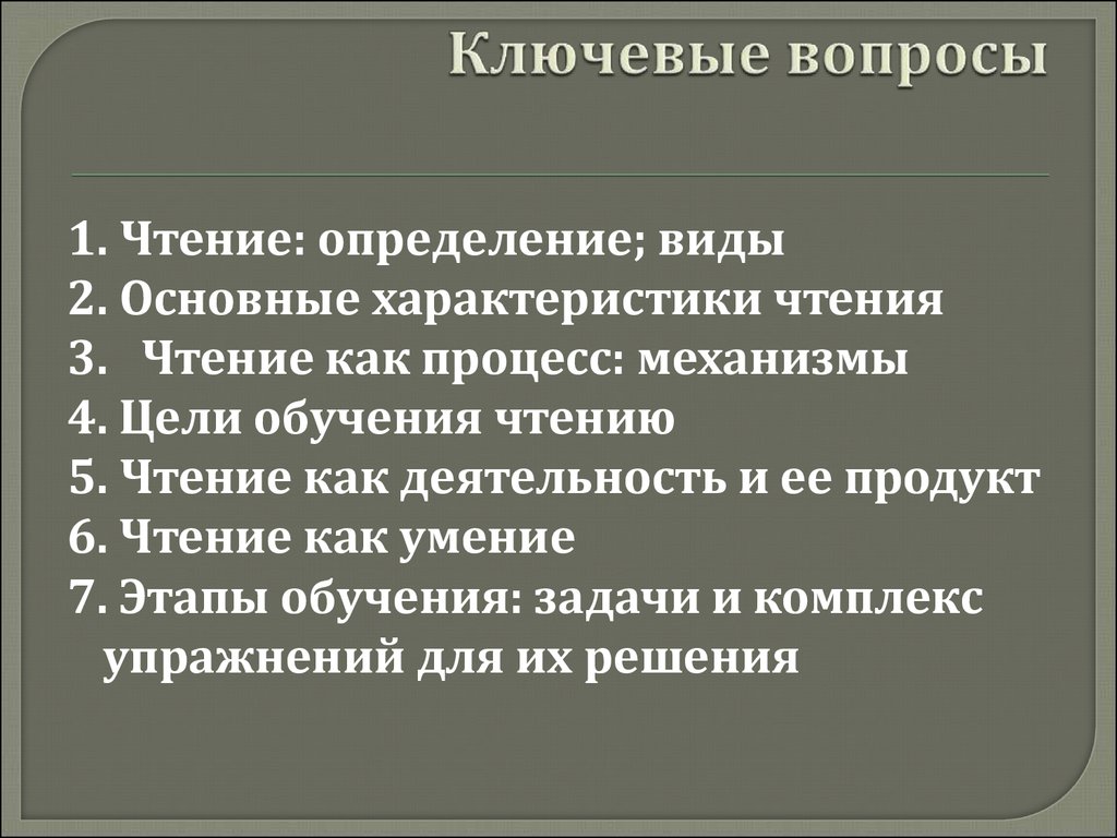 Чтение это определение. Характеристикам ключевой вопрос?. Обучение чтению это определение. Глое чтение ,определение его основных элементов.