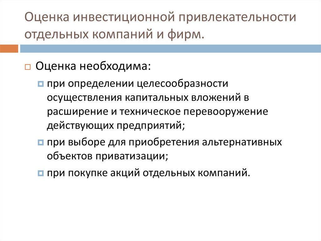 При оценке инвестиционной привлекательности проектов учитывают