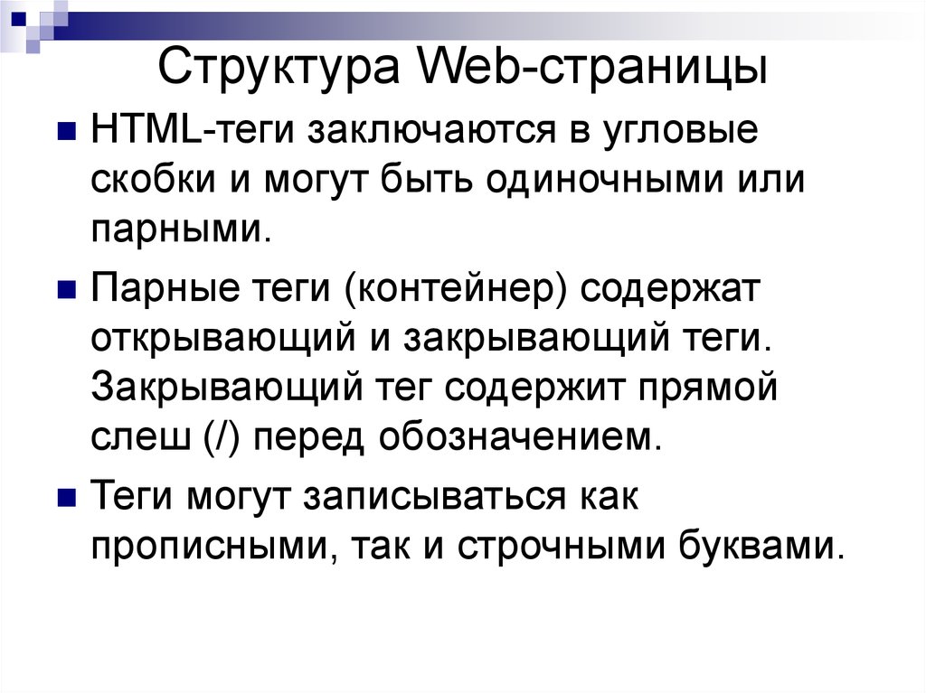Структура web страницы. Структура веб страницы Теги. Структура web-страницы html. Html-Теги заключаются в угловые скобки и бывают:. Содержание тега