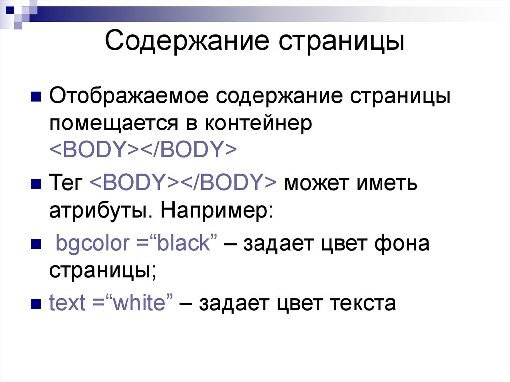 Содержание стр. Содержание web страницы. Контейнер для веб страницы тег. Основное содержание страницы помещается в контейнер. Содержимое веб страницы.