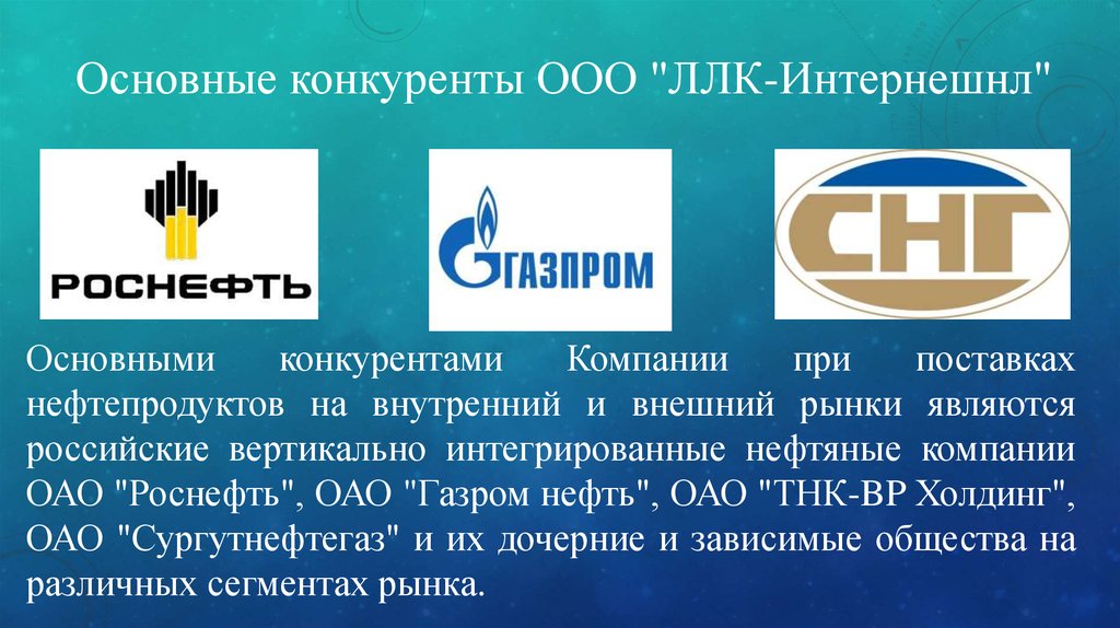 Конкуренция ооо. ООО «ЛЛК-Интернешнл». Нефтяные компании конкуренция. Логотипы нефтяных компаний. ООО конкурент.