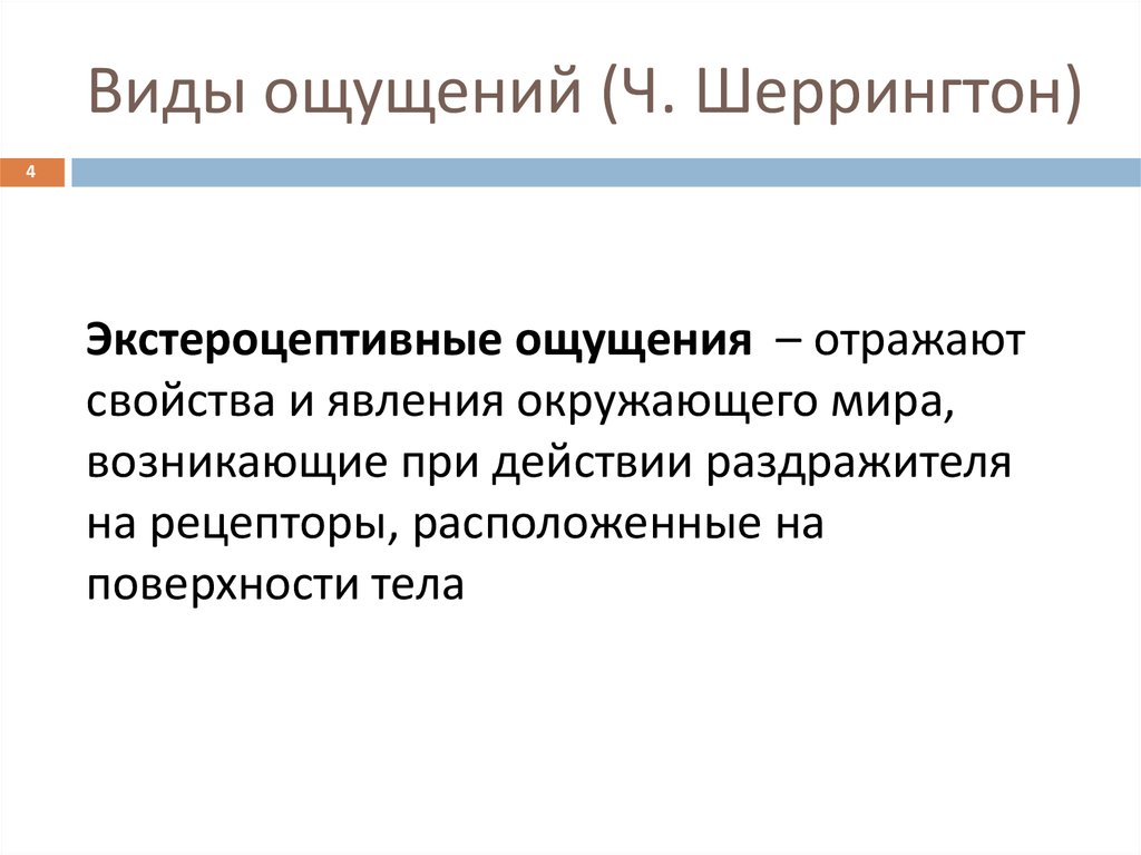 Ковид ощущения. Шеррингтон ощущения. Виды ощущений экстероцептивные. Пример экстероцептивных ощущений. Виды ощущений по Шеррингтону.