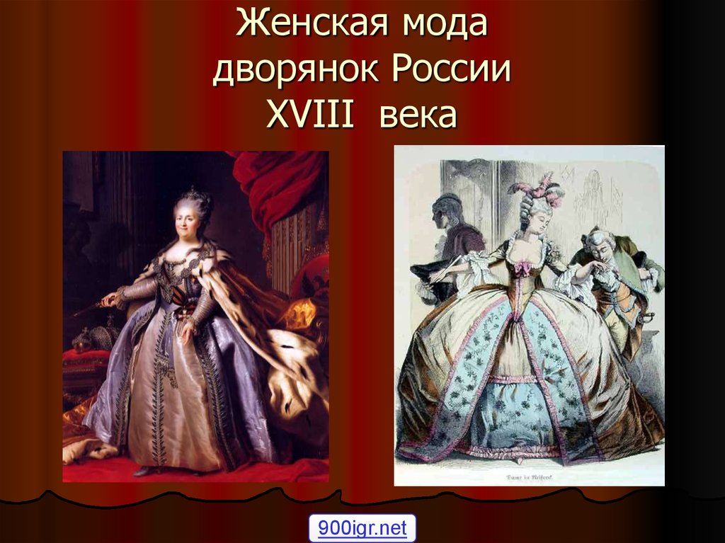 Женская мода дворянок России XVIII века
