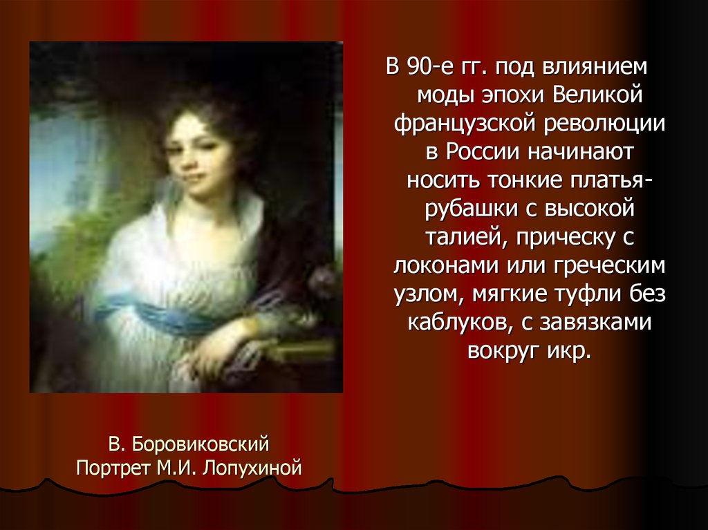 В. Боровиковский Портрет М.И. Лопухиной